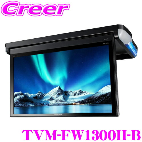 カロッツェリア TVM-FW1300II-B 13インチ フルHD フリップダウンモニター 13.3V型 HDMI RCA バックフリップ LEDルームランプ搭載 見やすい 角度調節 125&deg; サイバーナビや楽ナビとの接続で地デジや録画映像なども楽しめる!｜クレールオンラインショップ