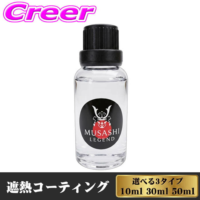 遮熱コーティング MUSASHI LEGEND Therm 高撥水タイプ 耐用年数3年 透明維持 快適性 燃費改善 省エネ 紫外線 赤外線 遮熱 断熱 放熱 ソーラーパネル 基板 軍事産業 ガラス ボディ 車体 EV対応 【車内温度上昇最大-30％抑制】｜クレールオンラインショップ