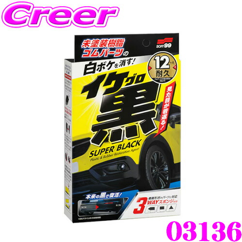 楽天市場】ソフト99 イケ黒 未塗装樹脂＆ゴム光沢復活剤 2個