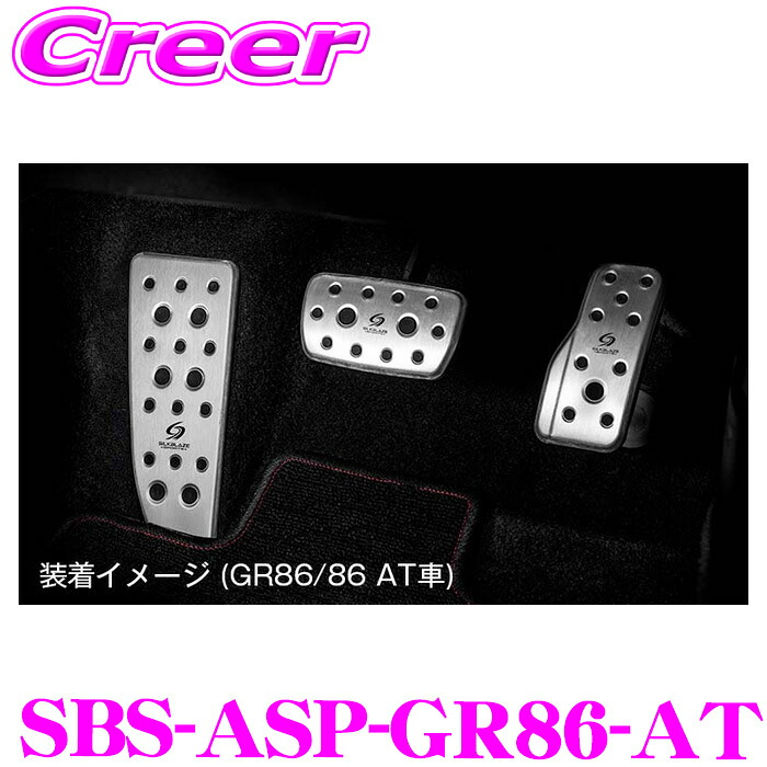 ケースペック SBS-ASP-GR86-AT アルミスポーツペダル GR86 ZN8 86 ZN6 AT車 ペダル フットレスト 3Pセット シルクブレイズ KSPEC 簡単取付 アルミ製 工具不要 内装用品 カスタム アクセサリー パーツ 純正ドレスアップ