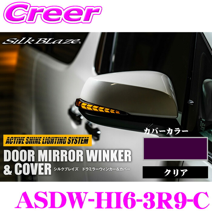 ケースペック シルクブレイズ ドアミラーウインカー & カバー カバーカラー:ボルドーマイカメタリック レンズカラー:クリア ハイエース 200系 6型~ 外装用品 ドレスアップ 簡単取付 カスタム エクステリア パーツ ASDW-HI6-3R9-C