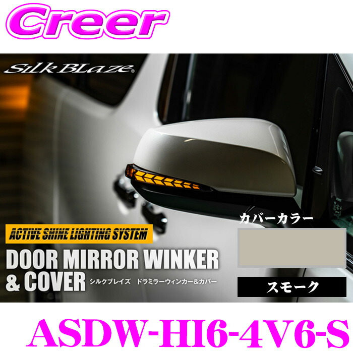 【最大77,777ポイント！】抽選4人に1人が当たる！ ケースペック シルクブレイズ ドアミラーウインカー ＆ カバー カバーカラー:ベージュ レンズカラー:スモーク ハイエース 200系 6型～ 外装用品 ドレスアップ 簡単取付 カスタム エクステリア パーツ ASDW-HI6-4V6-S 27,936円