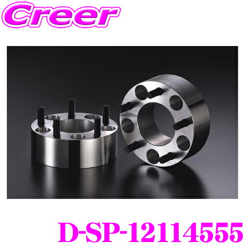 ＼今なら最大4000ポイント！要エントリー／ ケースペック D-SP-12114555 ワイドトレッドスペーサー P.C.D:114.3 穴数:5H ピッチ:P1.25 厚さ:55mm 車種 汎用 デジキャン ワイトレ スペーサー本体:A6061-T6鍛造成型 スタットボルト:クロムモリブデン鋼