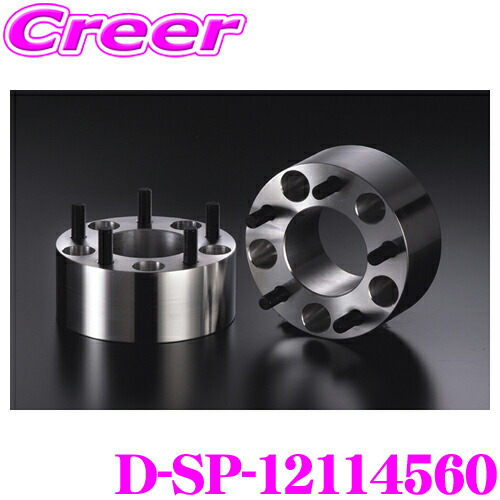 【ほぼ全品P2倍以上！ 4/18限定】 ケースペック D-SP-12114560 ワイドトレッドスペーサー P.C.D:114.3 穴数:5H ピッチ:P1.25 厚さ:60mm 車種 汎用 デジキャン ワイトレ スペーサー本体:A6061-T6鍛造成型 スタットボルト:クロムモリブデン鋼