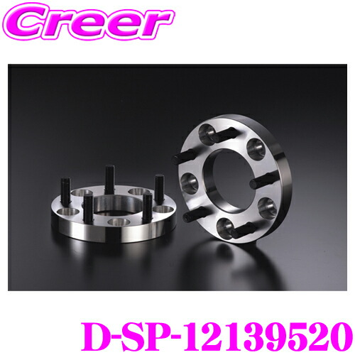 【ほぼ全品P2倍以上！ 4/18限定】 ケースペック D-SP-12139520 ワイドトレッドスペーサー P.C.D:139.7 穴数:5H ピッチ:P1.25 厚さ:20mm 車種 汎用 デジキャン ワイトレ スペーサー本体:A6061-T6鍛造成型 スタットボルト:クロムモリブデン鋼