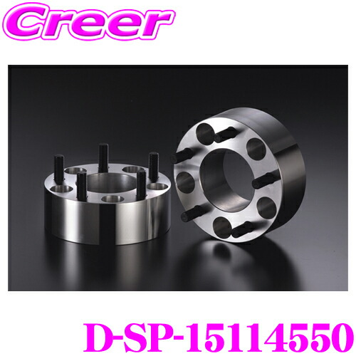 【まもなく終了19日迄！抽選で最大77,777ポイント】 ケースペック D-SP-15114550 ワイドトレッドスペーサー P.C.D:114.3 穴数:5H ピッチ:P1.5 厚さ:50mm 車種 汎用 デジキャン ワイトレ スペーサー本体:A6061-T6鍛造成型 スタットボルト:クロムモリブデン鋼