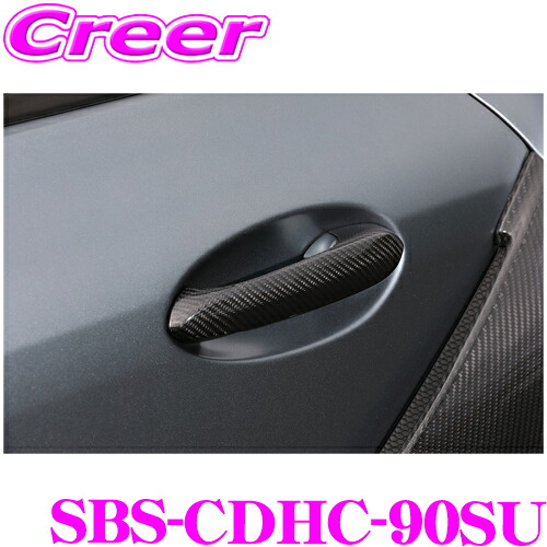 ケースペック シルクブレイズ スポーツ ドアハンドルカバー SBS-CDHC-90SU ドライカーボン クリア トヨタ A90 GRスープラ(DB22 DB42 DB82) 専用設計 カーボン 外装用品 ドレスアップ 高品質 ハンドル カバー 簡単取付 19,536円
