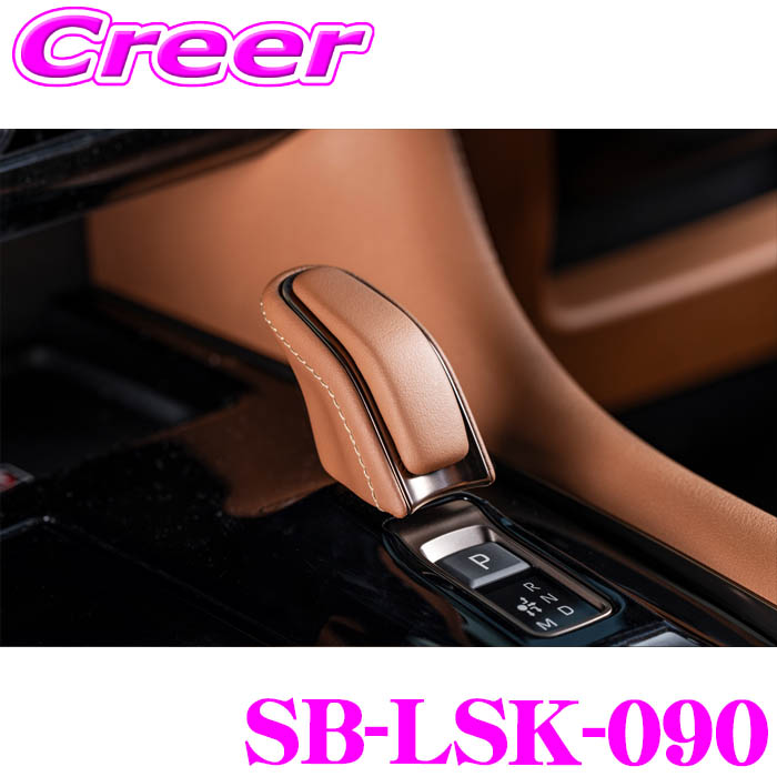 シルクブレイズ シフトノブ レザーシフトノブ サンセットブラウン アルファード ヴェルファイア 40系 アルヴェル SB-LSK-090 内装用品 内装 車内 マイクロファイバーレザー アクセサリー カスタム パーツ 純正交換 ケースペック｜クレールオンラインショップ