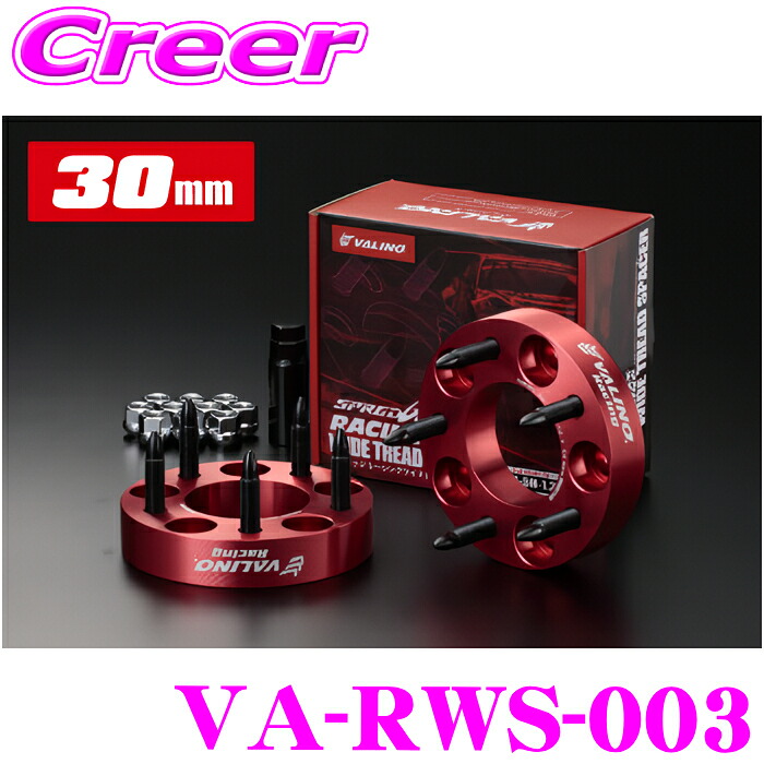 ヴァリノ スプレッジ レーシングワイドトレッドスペーサー VA-RWS-003 30mm 5H/114.3 P1.25 73φ 競技専用部品 アルミ鍛造 A6061-T6 クロムモリブデン鋼ボルト 高剛性 高強度 超迫力 ワイトレ サーキット タイヤ ホイール ホイールスペーサー ツライチ VALINO