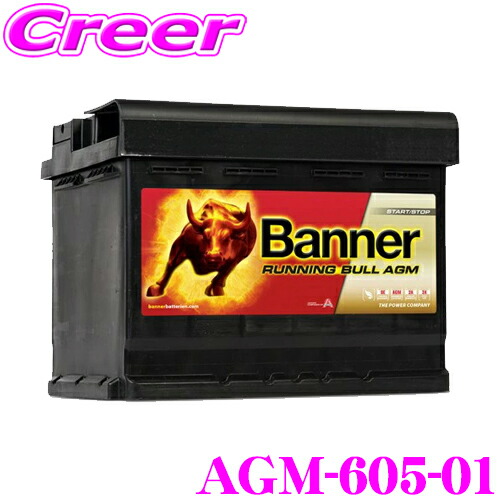 【ほぼ全品P2倍以上！ 4/18限定】 Banner AGMバッテリー AGM-605-01 Running Bull AGM 欧州車用バッテリー 保証期間3年/6万km 【互換品番:605-901-095】