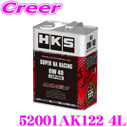 通販特価HKS スーパーレーシングオイル SUPER NA RACING 0W-40 4L 100%化学合成オイル SN+規格準拠 LSPI対応 52001-AK122 その他