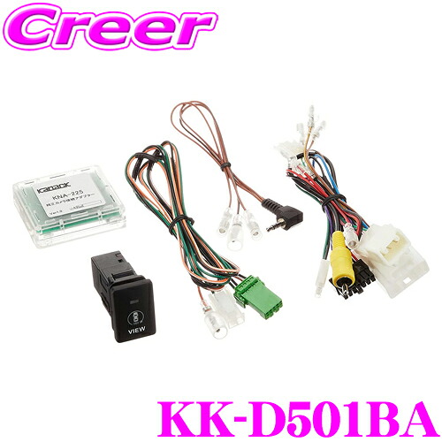 【ほぼ全品P2倍以上！ 4/18限定】 カロッツェリア KK-D501BA ダイハツ ウェイク/キャスト/タント/ミラトコット/ムーヴ/トール用 純正カメラ変換アダプター
