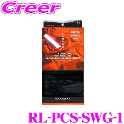 【まもなく終了19日迄！抽選で最大77,777ポイント】 ヴァレンティ RL-PCS-SWG-1 ホンダ ステップワゴン/スパーダ(RG1/2/3/4 サンルーフ無車)用 ジュエルLEDルームランプセット