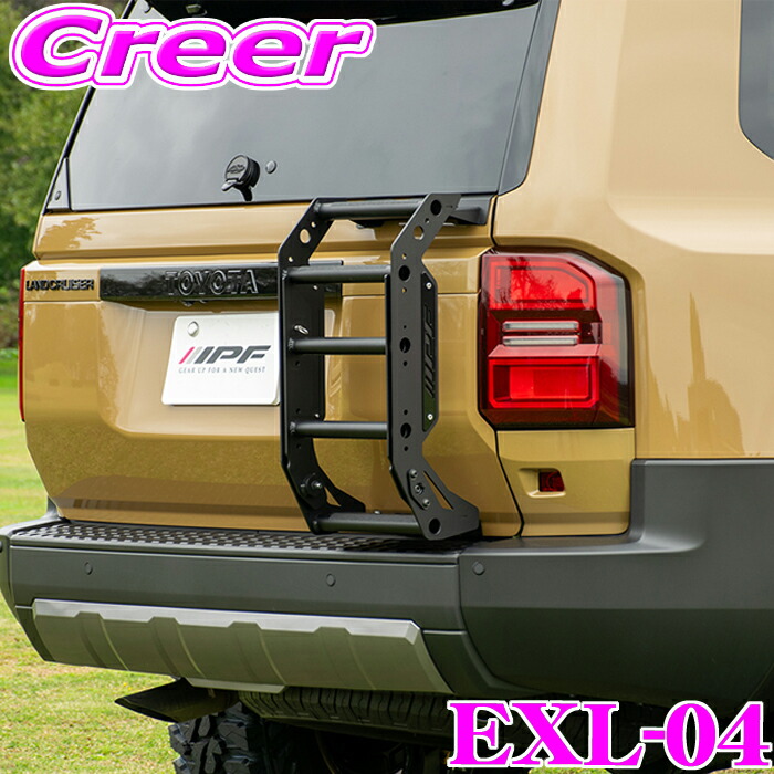 IPF EXP リアラダー EXL-04 ランドクルーザー250 GDJ250W TRJ250W 日本製 車検対応 アルミ製 軽量 コンパクト アウトドア レジャー キャンプ 外装 外装用品 はしご 車 耐久性 カスタム パーツ ドレスアップ 剛性 実用的 ランクル ランクル250