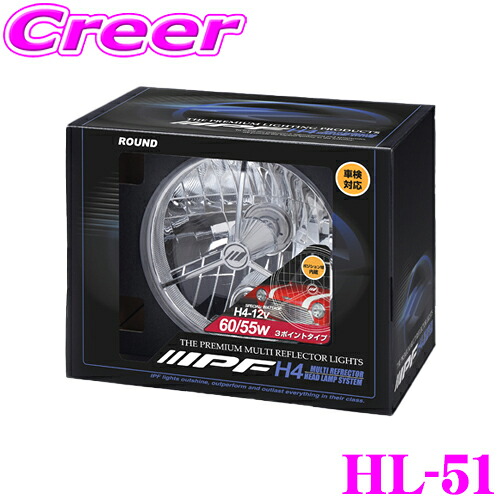 IPF マルチリフレクター ヘッドランプ HL-51 1個入 ハロゲン 車検対応 2灯式丸型規格サイズ 純正採用品 ポジション有 3ポイントタイプ Eマーク取得 H4-12V 60/55W バルブ付 12V専用 ライティング 配光 高耐久 高透過式硬質 ガラスレンズ