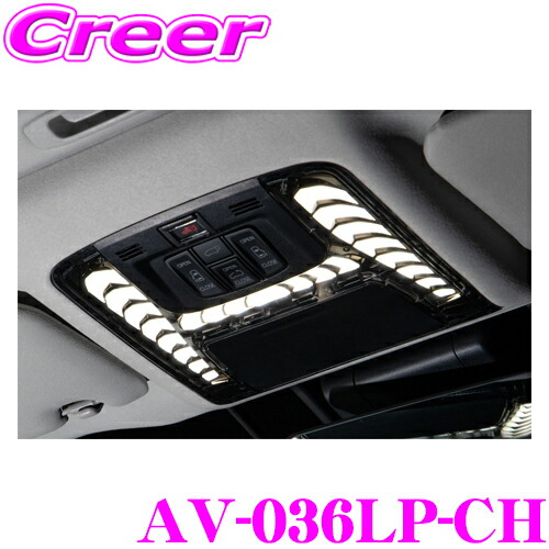 アル.ヴェル ルームランプ　AVEST vertical arrow Neo avest-av-036lp-ch.jpg