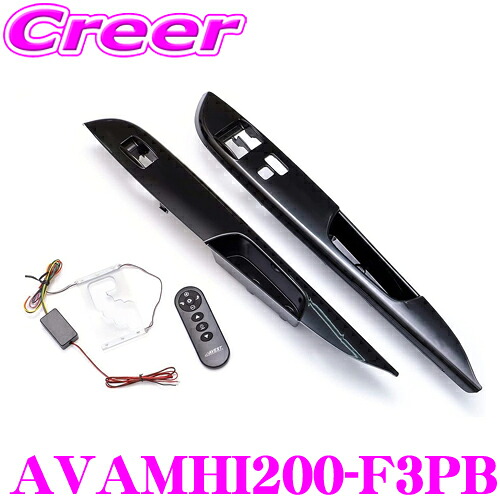 【今だけ！店内ほぼ全品P5倍★11/17 23:59迄】 AVEST シフトゲート ウインドウスイッチ AVAMHI200-F3PB トヨタ 200系 ハイエース 4型 5型 6型用 LED インテリア カスタム ドレスアップ パーツ 内装用品 ランプ イルミネーション 室内灯