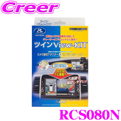 楽天市場】全品対象☆【最大P20倍＆先着クーポンあり】 データシステム RCS082N ツインビューキット  【純正カメラの映像を分配してディーラーオプションナビに表示! 日産 C27 セレナ対応】 : クレールオンラインショップ