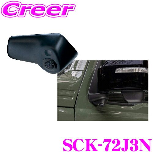 【最大P10倍】ダイヤ＆プラチナ会員限定！今がお得！～7/26 01:59迄 データシステム SCK-72J3N サイドカメラ スズキ JB74W ジムニーシエラ 専用 カスタム パーツ 【専用カメラカバーでスマートに取付! 改正道路運送車両保安基準適合/車検対応】｜クレールオンラインショップ