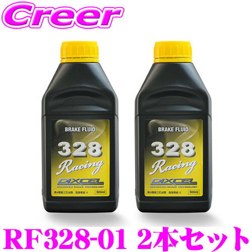 ＼今なら最大4000ポイント！要エントリー／ DIXCEL RF328-01 ブレーキフルード328 Racing 2本セット ドライ沸点 328℃ / ウェット沸点 204℃ 【0.5L/DOT4規格相当】 【世界最高レベルのレーシングフルード】 ディクセル