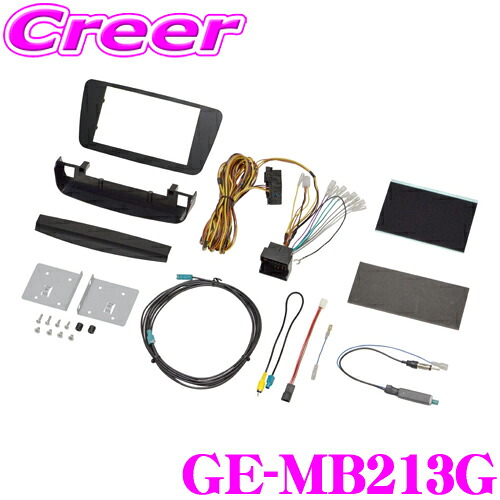 【まもなく終了19日迄！抽選で最大77,777ポイント】 カナテクス GE-MB213G メルセデスベンツ Aクラス(W176) 2DINオーディオ/ナビ取り付けキット 【H25/1～現在】