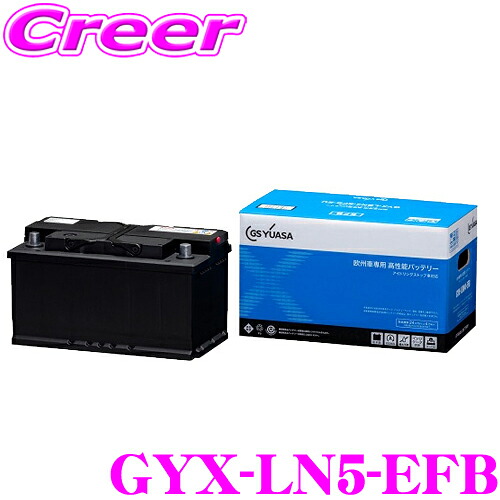 【徹底した鮮度管理】 GSユアサ GYX-LN5-EFB 欧州車 専用 高性能 バッテリー GYXシリーズ EFBタイプ 24ヶ月 4万km 補償 メンテナンスフリー 乗用車向け アイドリングストップ車対応 VRLA電池 高耐久 ｜クレールオンラインショップ