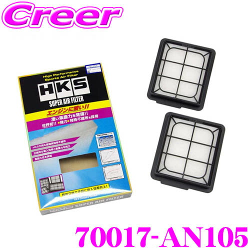 ＼今なら最大4000ポイント！要エントリー／ HKS エアフィルター 70017-AN105 日産 R35系 GT-R用 純正交換用スーパーエアーフィルター 2個入り 純正品番:16546-JF00A対応 【70017-AN005 後継品】