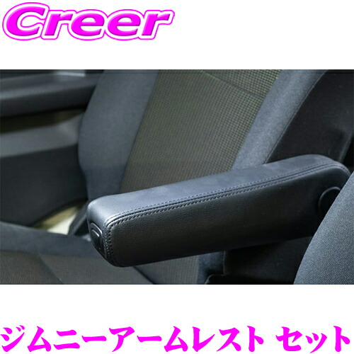 楽天市場】新型ジムニー JB64/JB74 調整式アームレスト 各種