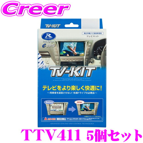 【楽天市場】データシステム テレビキット TTV411 切替タイプ TV-KIT テレビキャンセラー トヨタ 220系 20系 クラウン 50系  プリウス/レクサス UX ES LS LC NX RC RX等用 【走行中にTVが見られる!】 : クレールオンラインショップ