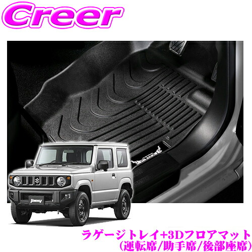ケースペック GRANGIO グランジオ GR-FM-JB64-AT+GR-FM2-JB64+GR-LT-JB64 スズキ JB64W JB74W ジムニー ジムニーシエラ AT車専用 3Dフロアマット(運転席/助手席/後部座席)+3Dラゲージトレイ カスタム パーツ｜クレールオンラインショップ