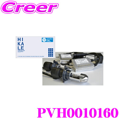 【最大P10倍】ダイヤ＆プラチナ会員限定！今がお得！～7/26 01:59迄 サン自動車 POWERVIEW HID HIKALE PVH0010160 HIDコンバージョンキット H1タイプ 6000K｜クレールオンラインショップ