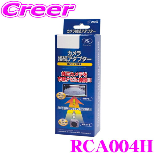 【楽天市場】データシステム RCA065K リアカメラ接続アダプター 【純正バックカメラを市販ナビに接続できる! スズキ アルトターボRS/エブリィワゴン】  : クレールオンラインショップ