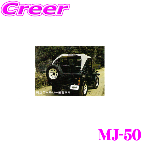 楽天市場】サン自動車工業 MJ-55 サントップ ミツビシ J50系 ジープ 3 