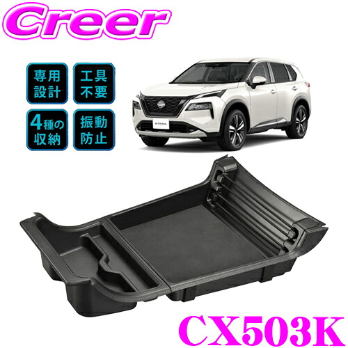 カーメイト CX503K ロアコンソールトレー エクストレイル T33 SNT33 右ハンドル車 車種専用設計 後付 違和感ゼロ ガタつき防止 振動防止 デッドスペースを有効活用 収納トレー 4スペース 工具不要 簡単取付 荷物整理 纏めて置きたい 車載 車用