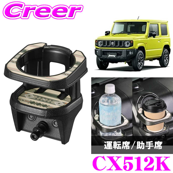 楽天市場】カーメイト ドリンクホルダー ウッド調 ジムニー JB64