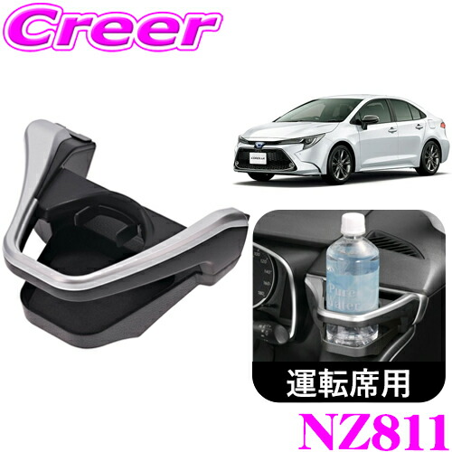 楽天市場】カーメイト NZ827 助手席側用 ドリンクホルダー シルバー