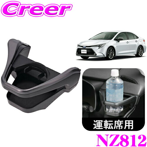 楽天市場】カーメイト NZ827 助手席側用 ドリンクホルダー シルバー