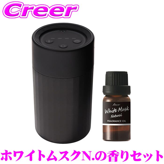 カーメイト 芳香剤 噴霧式イルミネーションディフューザー ブラック + フレグランスオイル パフューム ホワイトムスクN. セット L10601+L10051 車 フレグランス ディフューザー 消臭 消臭剤 香り 長持ち 持続 長持ち 持続 継続 1年保証｜クレールオンラインショップ