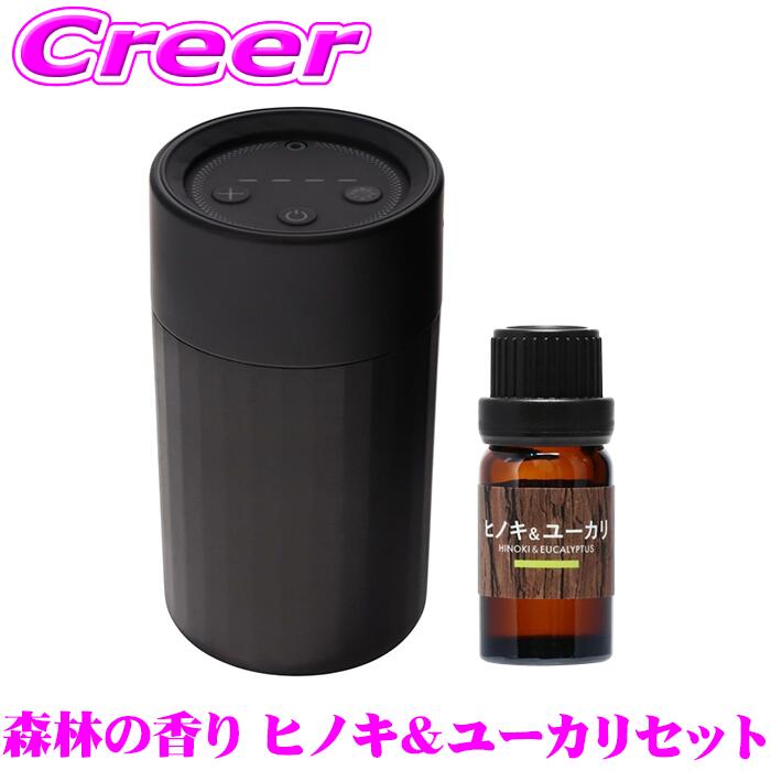 カーメイト 芳香剤 噴霧式イルミネーションディフューザー ブラック + フレグランスオイル パフューム 森林の香り ヒノキ＆ユーカリ セット L10601+L10082 車 フレグランス ディフューザー 消臭 消臭剤 香り 長持ち 持続 長持ち 持続 継続 1年保証｜クレールオンラインショップ