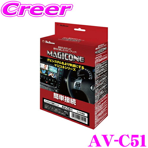 【最大77,777ポイント！】抽選4人に1人が当たる！ フジ電機工業 ブルコン MAGICONE マジコネ AV-C51 バックカメラ接続ユニット ダイハツ MR52S MR92S ハスラー(全方位モニター用カメラパッケージ付車 (3Dビュー機能付))用