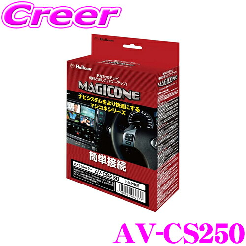 ＼今なら最大4000ポイント！要エントリー／ フジ電機工業 ブルコン AV-CS250 カメラセレクター 市販ナビゲーション用 【カメラ映像の切り替えがスイッチ一つで行える!】