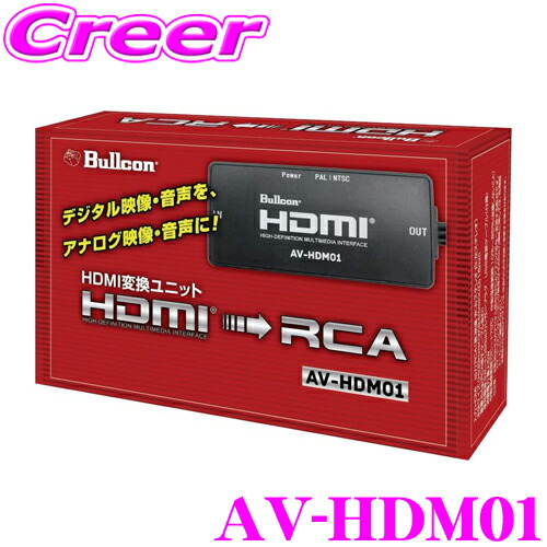 【最大77,777ポイント！】抽選4人に1人が当たる！ フジ電機工業 ブルコン AV-HDM01 HDMI変換ユニット HDMIの映像/音声をRCAアナログ映像/音声へ変換 トヨタディスプレイオーディオ装着車用