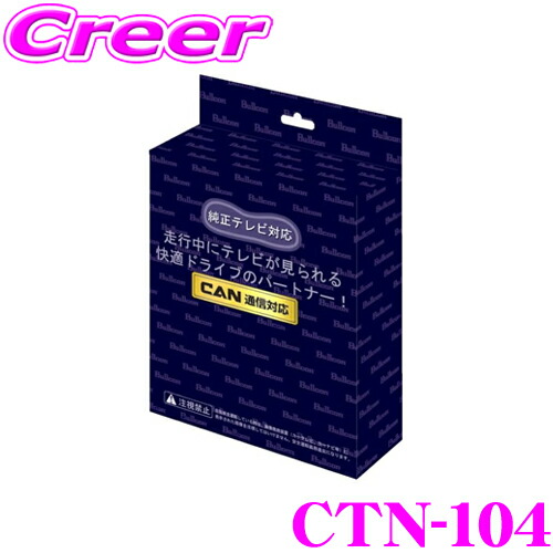 【ほぼ全品P2倍以上! 4/18限定】 フジ電機工業 ブルコン CTN-104 フリーテレビング(オートタイプ) FreeTVing 走行中にTVが見られる! トヨタ A201A 210A ライズ A202A ライズハイブリッド 適合