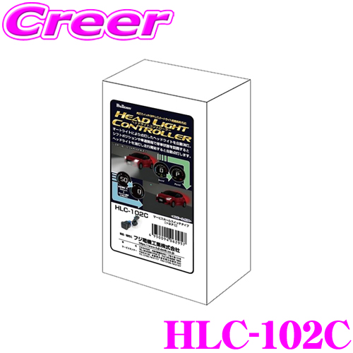 楽天市場】フジ電機工業 ブルコン ヘッドライトコントローラー HLC-103