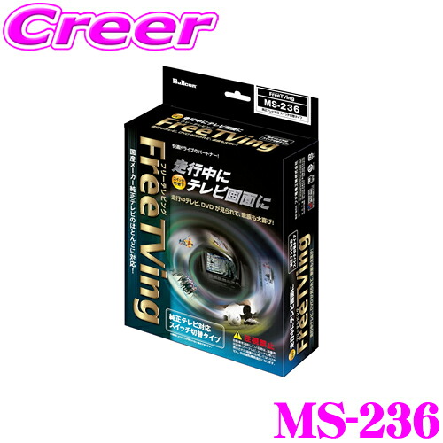＼今なら最大4000ポイント！要エントリー／ フジ電機工業 ブルコン MS-236 フリーテレビング(切替タイプ) FreeTVing ホンダ RP6 RP7 RP8 ステップワゴン用 走行中にTVが見られる!