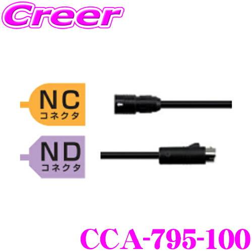 楽天市場】クラリオン CCA-796-100 NC NDコネクタ 防水仕様延長