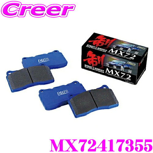 ENDLESS MX72417355 スポーツブレーキパッド セラミックカーボンメタル 究極制御 MX72 【ペダルタッチの良いセミメタパッド!ローター攻撃性の低減を実現 スバル レガシィ(BP/BL系)一台分セット】 エンドレス|クレールオンラインショップ