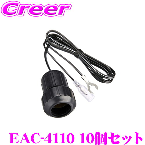 ＼今なら最大4000ポイント！要エントリー／ 【エーモン 1541 比較 端子加工済み】 ENDY EAC-4110 10個セット ロック式電源ソケットケーブル