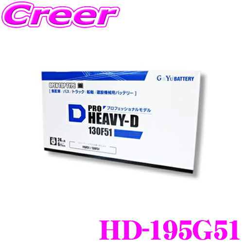 ＼今なら最大4000ポイント！要エントリー／ G&Yu HD-195G51 PRO HEAVY-D バッテリー キャップタイプ 【製品補償2年6万km 業務車輌向けモデル】