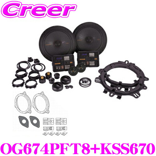 KICKER OG674PFT8+KSS6704 16.5cmセパレート2way車載用スピーカー＆10系 50系 C-HR(R1/10～R5/8)用KSS6704 スピーカー取付キット セット キッカー